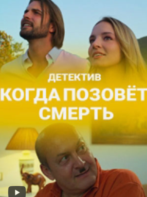 Постер: Когда позовёт смерть